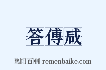 答傅咸是什么意思的图片